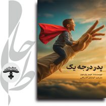 کتاب انگیزشی درباره نقش پدری