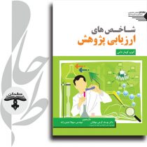 کتاب شاخص‌های ارزیابی پژوهش