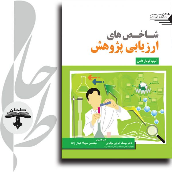 کتاب شاخص‌های ارزیابی پژوهش