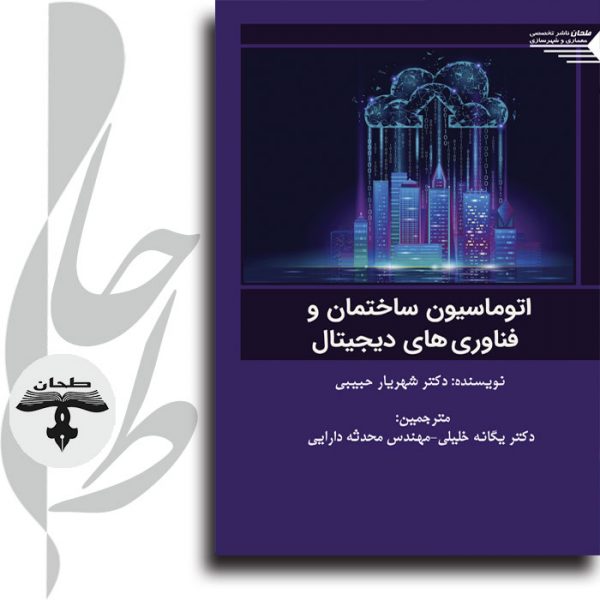جلد کتاب اتوماسیون ساختمان و فناوری‌های دیجیتال