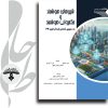 جلد کتاب شهرهای هوشمند و حکمروایی هوشمند؛ به‌سوی شهر پایدار قرن ۲۲