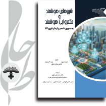 جلد کتاب شهرهای هوشمند و حکمروایی هوشمند؛ به‌سوی شهر پایدار قرن ۲۲