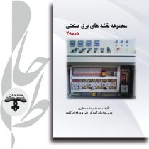 فهرست و نقشه‌های مدار فرمان کتاب برق صنعتی درجه دو انتشارات طحان