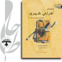 کتاب راهنمای طراحی شهری