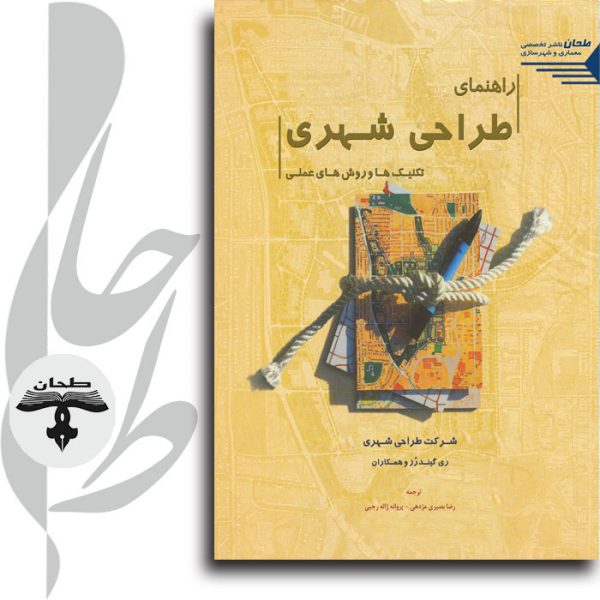 کتاب راهنمای طراحی شهری