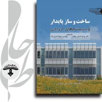 جلد کتاب ساخت و ساز پایدار و سیستم‌های ارزیابی انتشارات طحان