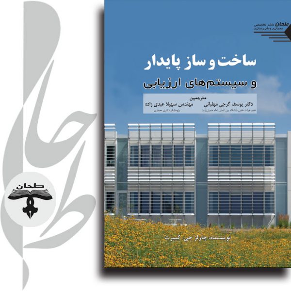 جلد کتاب ساخت و ساز پایدار و سیستم‌های ارزیابی انتشارات طحان