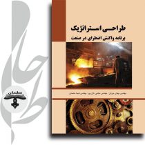 کتاب طراحی استراتژیک برنامه واکنش اضطراری در صنعت