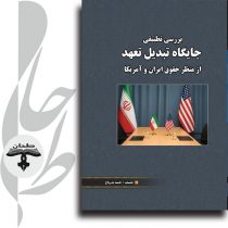 جلد کتاب بررسی تطبیقی جایگاه تبدیل تعهد در حقوق ایران و آمریکا نوشته حمید بذرپاچ