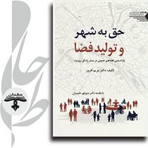 جلد کتاب حق به شهر و تولید فضا بازاندیشی فضاهای عمومی در بستر زندگی روزمره
