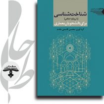 جلد کتاب شناخت شناسی برای دانشجویان معماری
