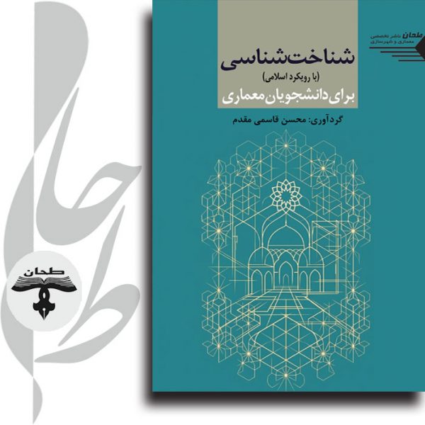جلد کتاب شناخت شناسی برای دانشجویان معماری