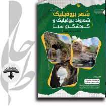 جلد کتاب شهر بیوفیلیک