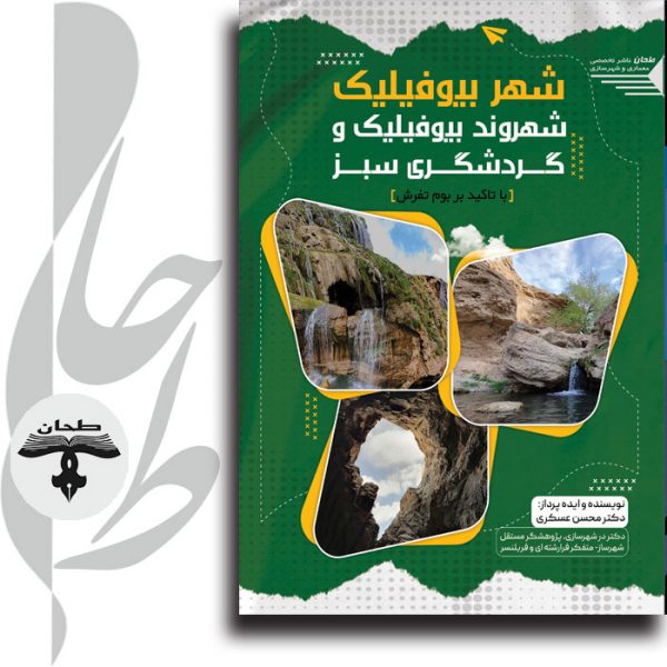 جلد کتاب شهر بیوفیلیک