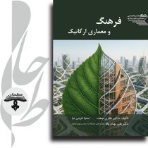 جلد کتاب فرهنگ و معماری ارگانیک