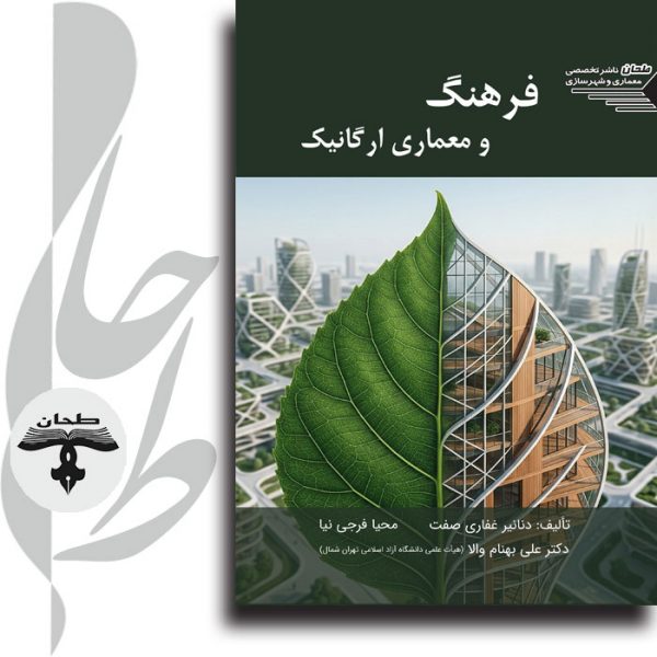 جلد کتاب فرهنگ و معماری ارگانیک