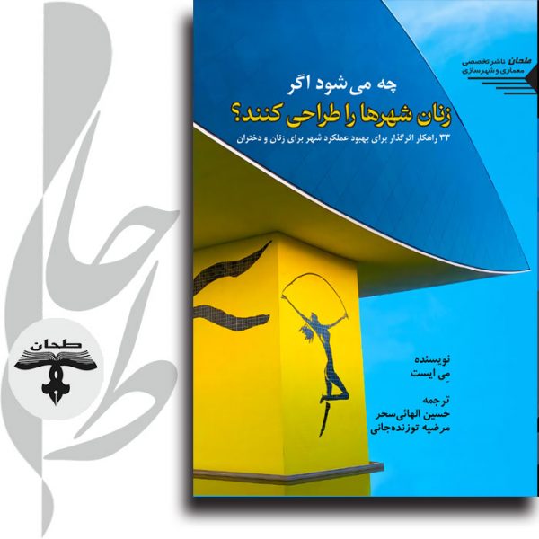 جلد کتاب چه می شود اگر زنان شهرها را طراحی کنند