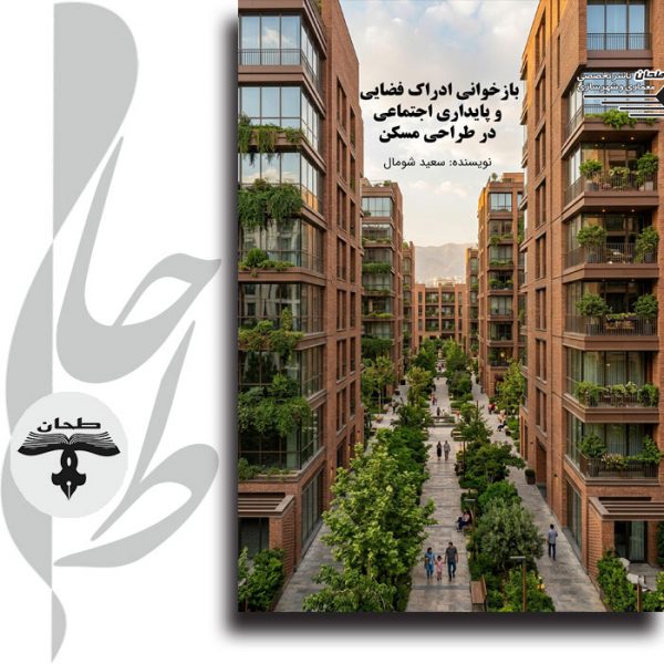 بازخوانی ادراک و پایداری اجتماعی