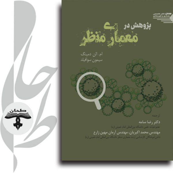روش پژوهش در معماری منظر