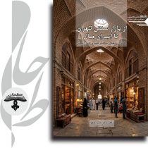 جلد کتاب از بازار سنتی تهران تا ایران مال انتشارات طحان