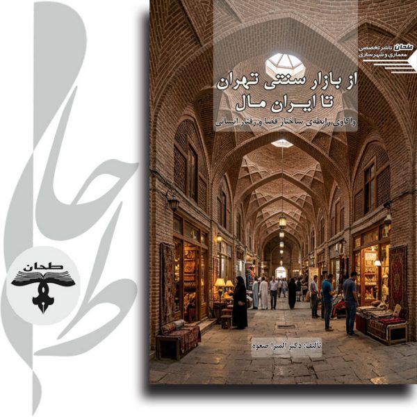 جلد کتاب از بازار سنتی تهران تا ایران مال انتشارات طحان