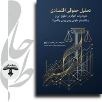 جلد کتاب تحلیل حقوقی اقتصادی شرط وجه التزام در حقوق ایران و نظام‌های رومی ژرمنی و کامن لا