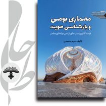 جلد کتاب معماری بومی و بازشناسی هویت - انتشارات طحان