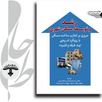 جلد-کتاب-رشد-و-توسعه-مسکن-شهری
