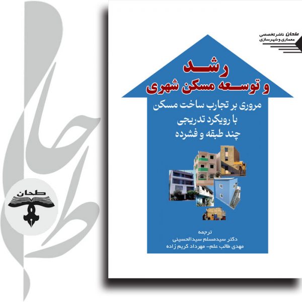 جلد-کتاب-رشد-و-توسعه-مسکن-شهری