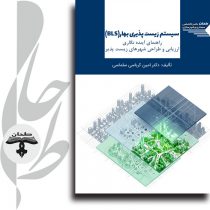 جلد-کتاب-سیستم-زیست-پذیری-بهار
