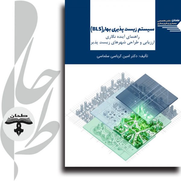 جلد-کتاب-سیستم-زیست-پذیری-بهار