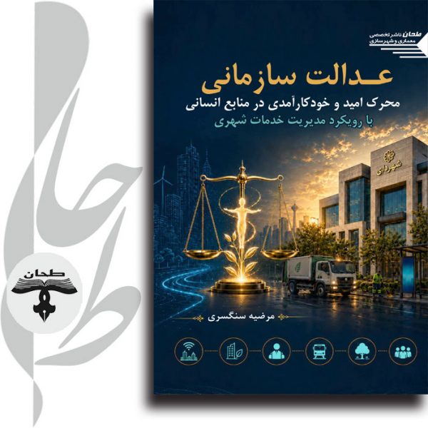 جلد-کتاب-عدالت-سازمانی-محرک-امید-و-خودکارآمدی-منابع-انسانی