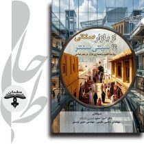 جلد کتاب از بازار سنتی تا سیتی سنتر معماری بازار بندرعباس انتشارات طحان