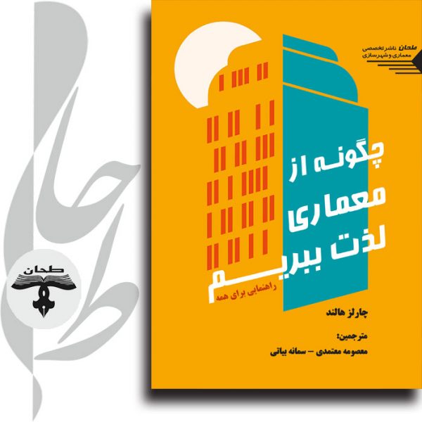 جلد کتاب چگونه از معماری لذت ببریم اثر آلن دو باتن انتشارات طحان